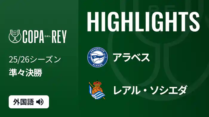 準々決勝 アラベス v レアル・ソシエダ 2/5 [コパ・デル・レイ] マッチハイライト
