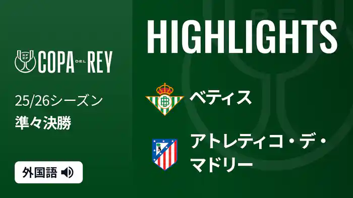 準々決勝 ベティス v アトレティコ・デ・マドリー 2/6 [コパ・デル・レイ] マッチハイライト