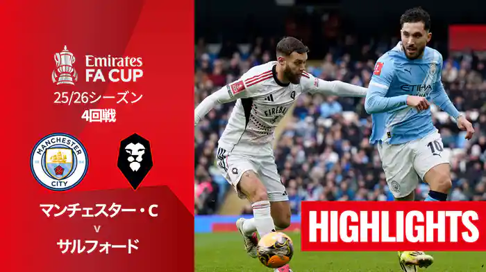 4回戦 マンチェスター・C v サルフォード(4部) 2/15 [FAカップ] マッチハイライト