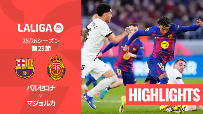 第23節 バルセロナ v マジョルカ 2/8 [ラ・リーガ] マッチハイライト