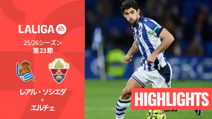 第23節 レアル・ソシエダ v エルチェ 2/8 [ラ・リーガ] マッチハイライト