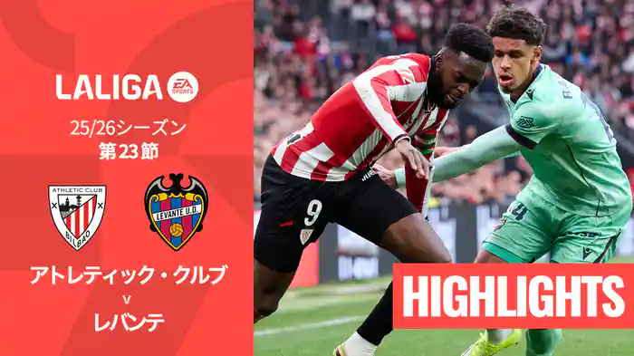 第23節 アトレティック・クルブ v レバンテ 2/9 [ラ・リーガ] マッチハイライト