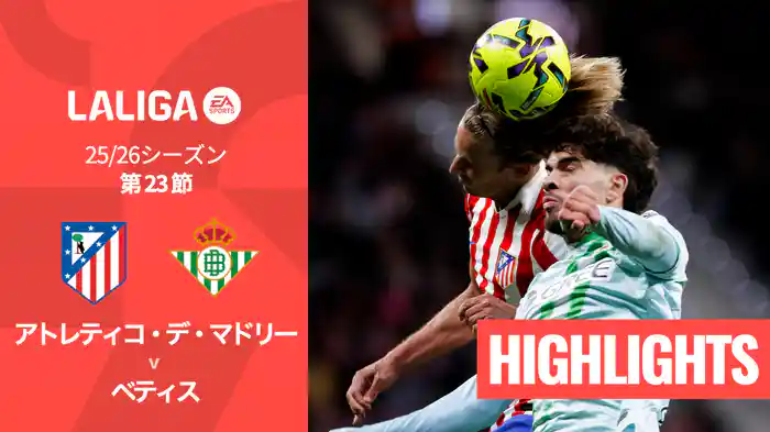 第23節 アトレティコ・デ・マドリー v ベティス 2/9 [ラ・リーガ] マッチハイライト