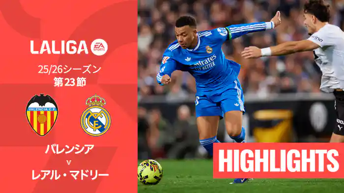 第23節 バレンシア v レアル・マドリー 2/9 [ラ・リーガ] マッチハイライト