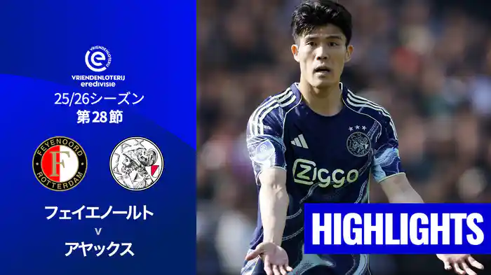 第28節 フェイエノールト v アヤックス 3/22[エールディヴィジ]マッチハイライト