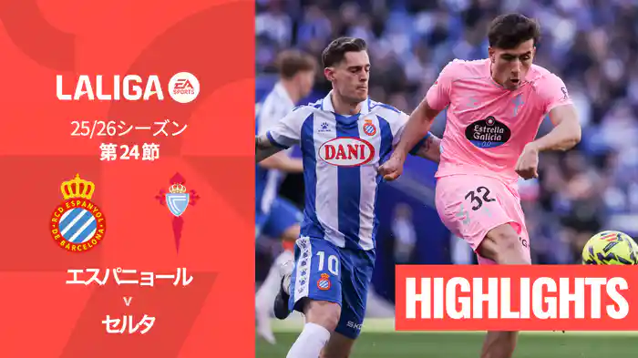 第24節 エスパニョール v セルタ 2/14 [ラ・リーガ] マッチハイライト