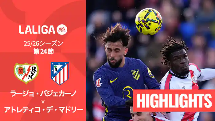 第24節 ラージョ・バジェカーノ v アトレティコ・デ・マドリー 2/16 [ラ・リーガ] マッチハイライト