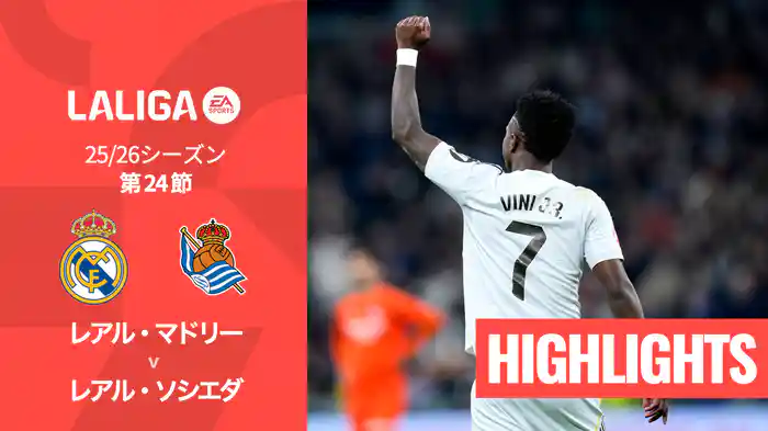 第24節 レアル・マドリー v レアル・ソシエダ 2/15 [ラ・リーガ] マッチハイライト