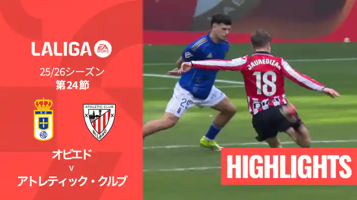 第24節 オビエド v アトレティック・クルブ 2/15 [ラ・リーガ] マッチハイライト