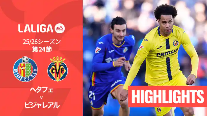 第24節 ヘタフェ v ビジャレアル 2/15 [ラ・リーガ] マッチハイライト