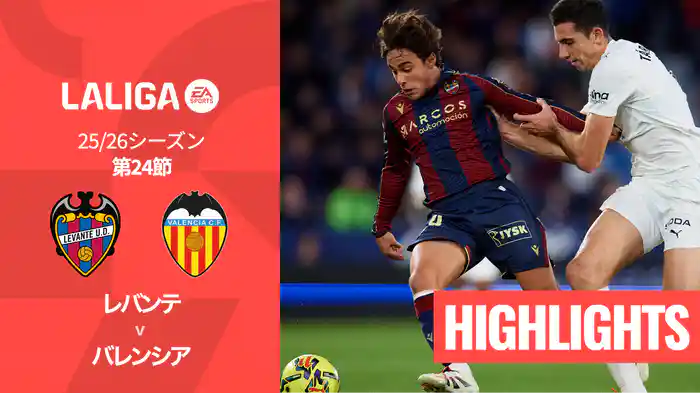 第24節 レバンテ v バレンシア 2/16 [ラ・リーガ] マッチハイライト