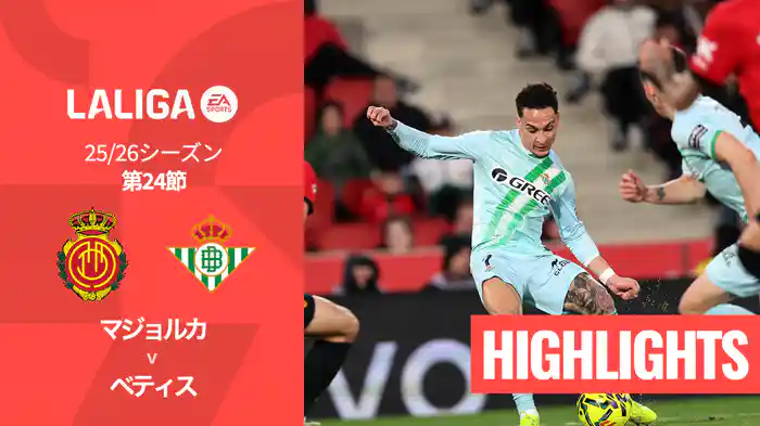 第24節 マジョルカ v ベティス 2/16 [ラ・リーガ] マッチハイライト