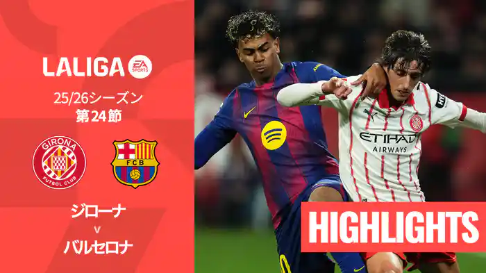 第24節 ジローナ v バルセロナ 2/17 [ラ・リーガ] マッチハイライト