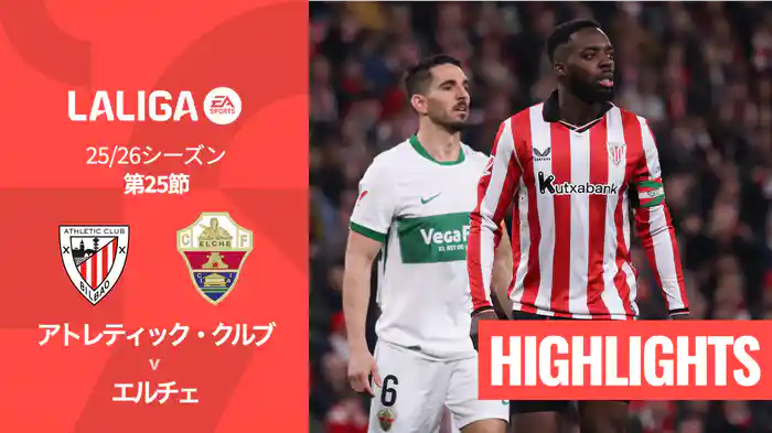 第25節 アトレティック・クルブ v エルチェ 2/21 [ラ・リーガ] マッチハイライト