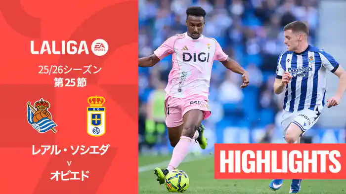 第25節 レアル・ソシエダ v オビエド 2/21 [ラ・リーガ] マッチハイライト