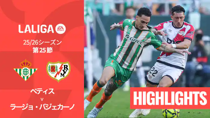第25節 ベティス v ラージョ・バジェカーノ 2/22 [ラ・リーガ] マッチハイライト