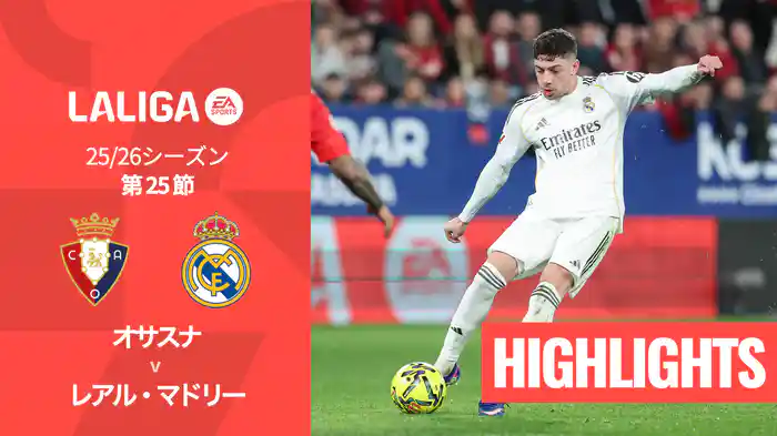 第25節 オサスナ v レアル・マドリー 2/22 [ラ・リーガ] マッチハイライト