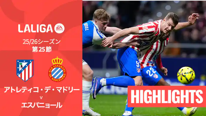第25節 アトレティコ・デ・マドリー v エスパニョール 2/22 [ラ・リーガ] マッチハイライト
