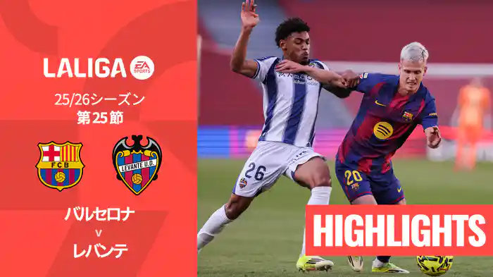 第25節 バルセロナ v レバンテ 2/23 [ラ・リーガ] マッチハイライト