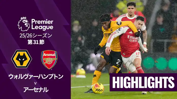 第31節前倒し分 ウォルヴァーハンプトン v アーセナル 2/19 [プレミアリーグ] マッチハイライト