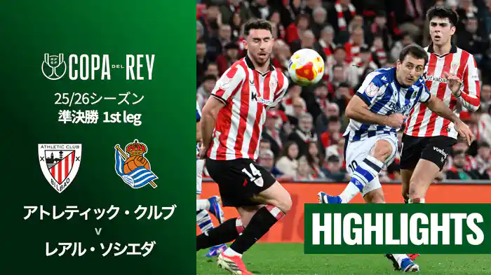 準決勝 1st leg アトレティック・クルブ v レアル・ソシエダ 2/12 [コパ・デル・レイ] マッチハイライト