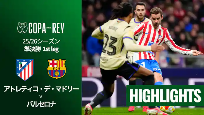 準決勝 1st leg アトレティコ・デ・マドリー v バルセロナ 2/13  [コパ・デル・レイ] マッチハイライト