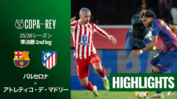 準決勝 2nd leg バルセロナ v アトレティコ・デ・マドリー 3/4  [コパ・デル・レイ] マッチハイライト