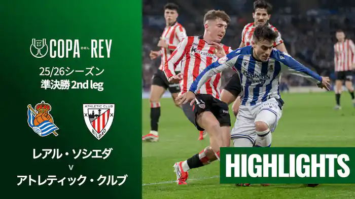 準決勝 2nd leg レアル・ソシエダ v アトレティック・クルブ 3/5  [コパ・デル・レイ] マッチハイライト