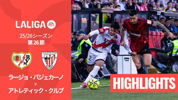 第26節 ラージョ・バジェカーノ v アトレティック・クルブ 2/28 [ラ・リーガ] マッチハイライト
