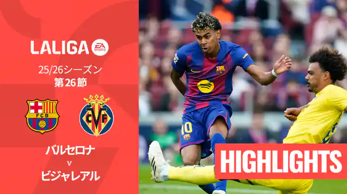 第26節 バルセロナ v ビジャレアル 3/1 [ラ・リーガ] マッチハイライト