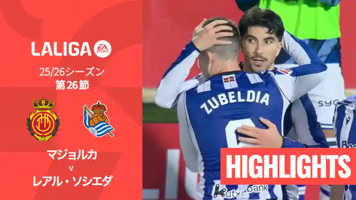 第26節 マジョルカ v レアル・ソシエダ 3/1 [ラ・リーガ] マッチハイライト