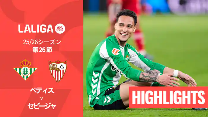 第26節 ベティス v セビージャ 3/2 [ラ・リーガ] マッチハイライト