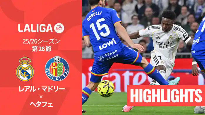 第26節 レアル・マドリー v ヘタフェ 3/3 [ラ・リーガ] マッチハイライト