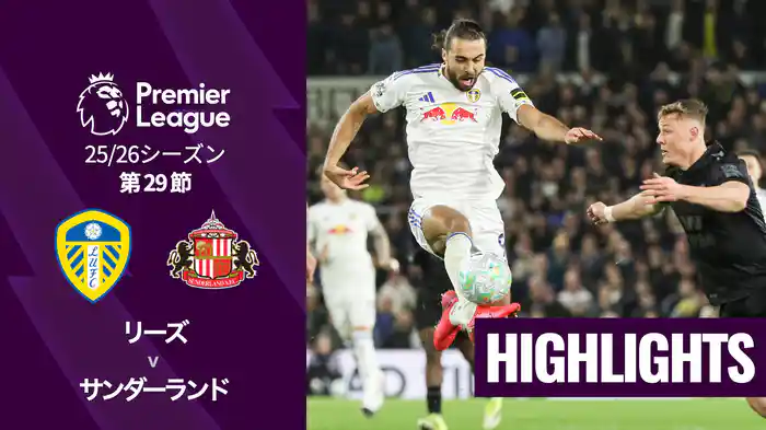 第29節 リーズ v サンダーランド 3/4 [プレミアリーグ] マッチハイライト