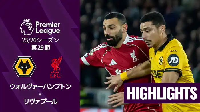 第29節 ウォルヴァーハンプトン v リヴァプール 3/4 [プレミアリーグ] マッチハイライト