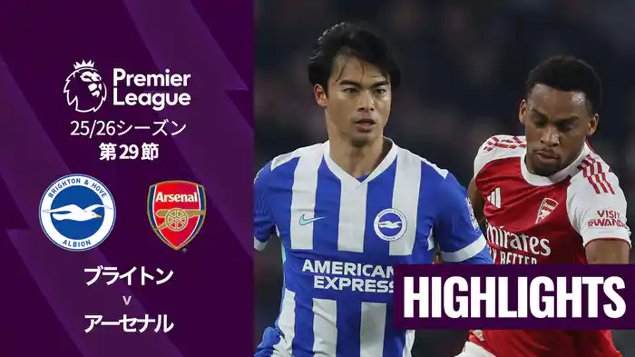 第29節 ブライトン v アーセナル 3/5 [プレミアリーグ] マッチハイライト