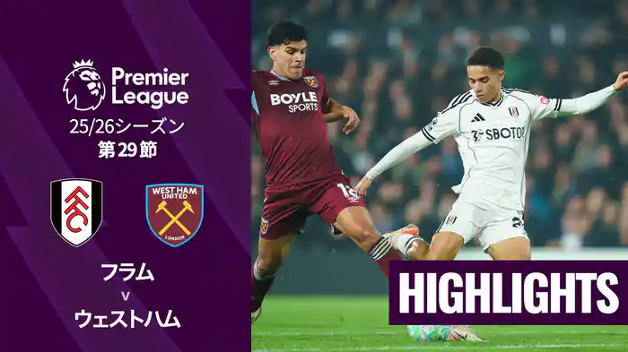 第29節 フラム v ウェストハム 3/5 [プレミアリーグ] マッチハイライト