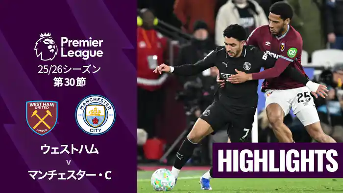 第30節 ウェストハム v マンチェスター・C 3/15 [プレミアリーグ] マッチハイライト