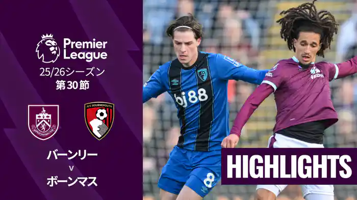 第30節 バーンリー v ボーンマス 3/15 [プレミアリーグ] マッチハイライト
