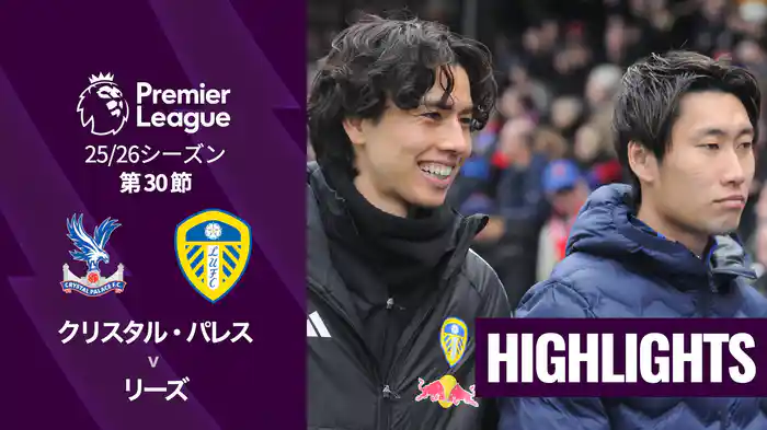 第30節 クリスタル・パレス v リーズ 3/15 [プレミアリーグ] マッチハイライト