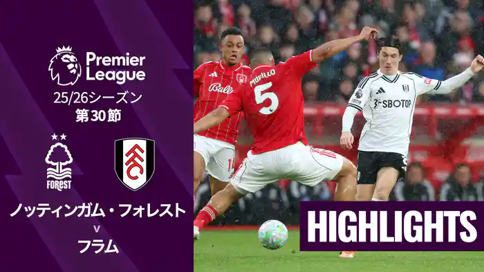 第30節 ノッティンガム・フォレスト v フラム 3/15 [プレミアリーグ] マッチハイライト