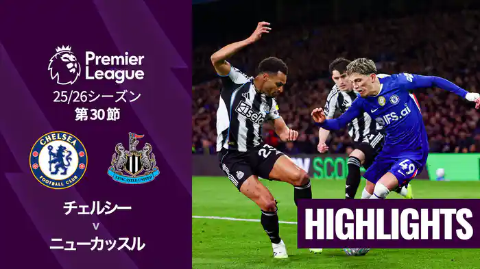 第30節 チェルシー v ニューカッスル 3/15 [プレミアリーグ] マッチハイライト