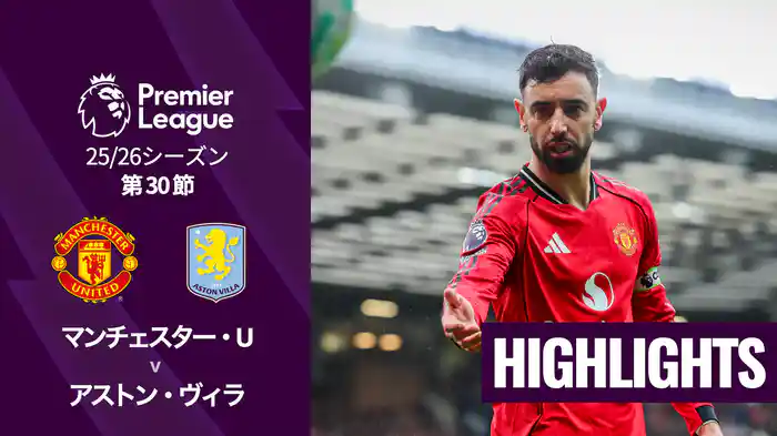 第30節 マンチェスター・U v アストン・ヴィラ 3/15 [プレミアリーグ] マッチハイライト