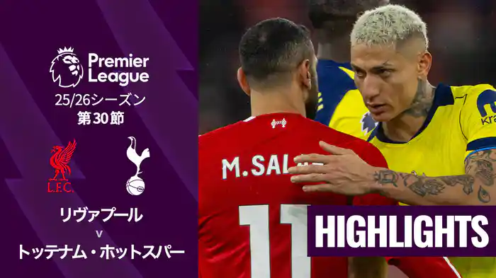 第30節 リヴァプール v トッテナム・ホットスパー 3/16 [プレミアリーグ] マッチハイライト