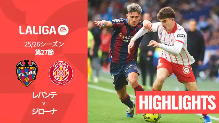 第27節 レバンテ v ジローナ 3/8 [ラ・リーガ] マッチハイライト
