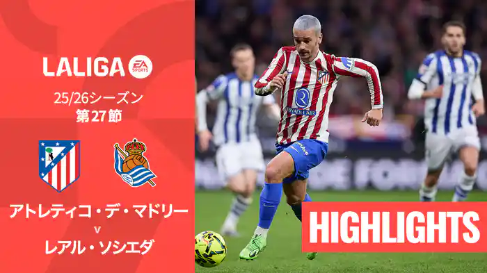 第27節 アトレティコ・デ・マドリー v レアル・ソシエダ 3/8 [ラ・リーガ] マッチハイライト
