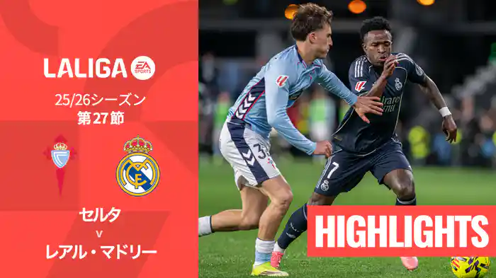 第27節 セルタ v レアル・マドリー 3/7 [ラ・リーガ] マッチハイライト