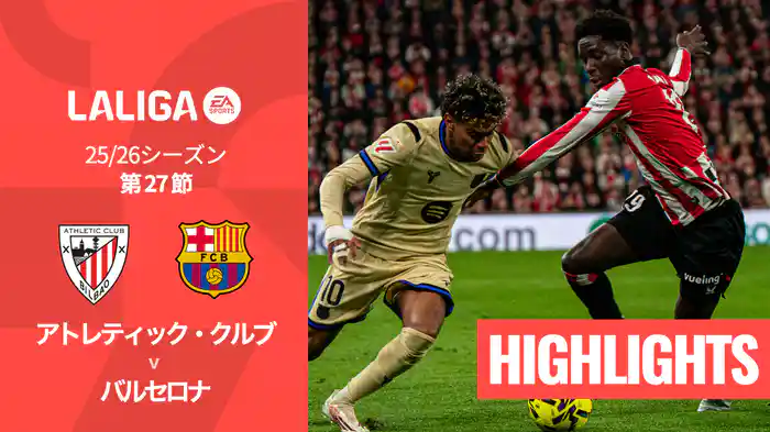 第27節 アトレティック・クルブ v バルセロナ 3/8 [ラ・リーガ] マッチハイライト