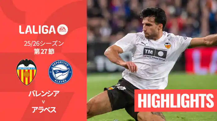 第27節 バレンシア v アラベス 3/9 [ラ・リーガ] マッチハイライト
