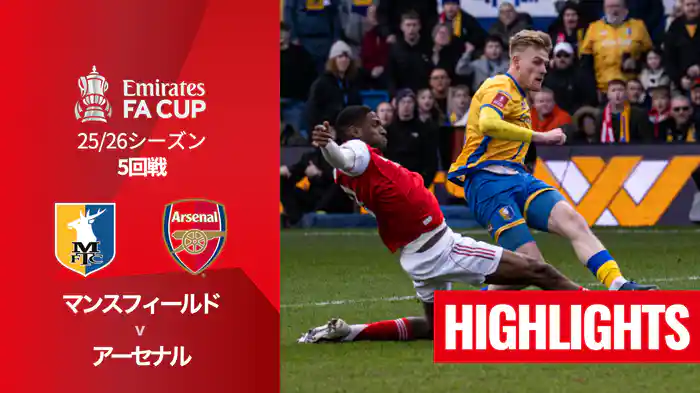 5回戦 マンスフィールド(3部) v アーセナル 3/7 [FAカップ] マッチハイライト